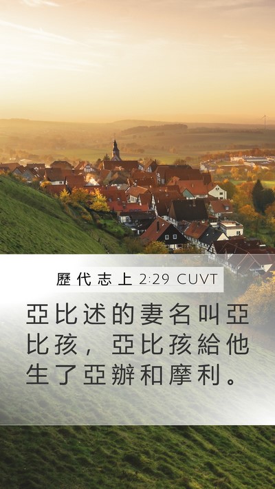 歷 代 志 上 2:29 CUVT Mobile Phone Wallpaper - 亞 比 述 的 妻 名 叫 亞 比 孩 ， 亞 - Mobile Bible Verse Wallpaper