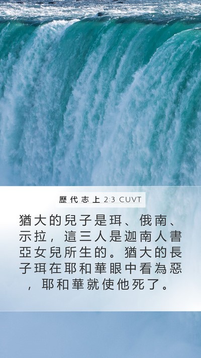 歷 代 志 上 2:3 CUVT Bible Verse Image