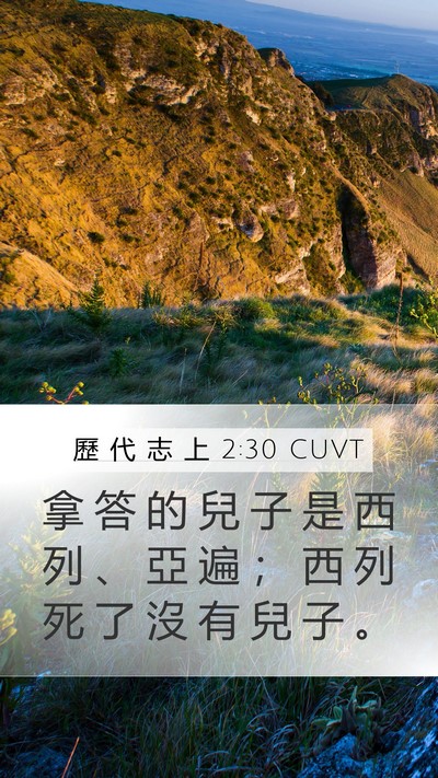 歷 代 志 上 2:30 CUVT Mobile Phone Wallpaper - 拿 答 的 兒 子 是 西 列 、 亞 遍 ； - Mobile Bible Verse Wallpaper