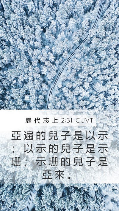 歷 代 志 上 2:31 CUVT Mobile Phone Wallpaper - 亞 遍 的 兒 子 是 以 示 ； 以 示 的 - Mobile Bible Verse Wallpaper