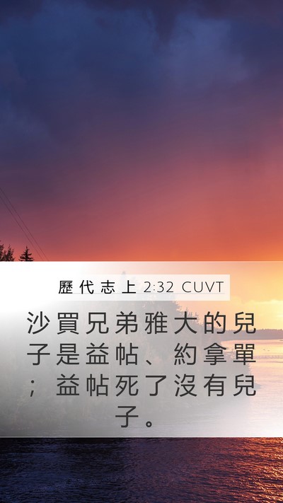 歷 代 志 上 2:32 CUVT Mobile Phone Wallpaper - 沙 買 兄 弟 雅 大 的 兒 子 是 益 帖 - Mobile Bible Verse Wallpaper