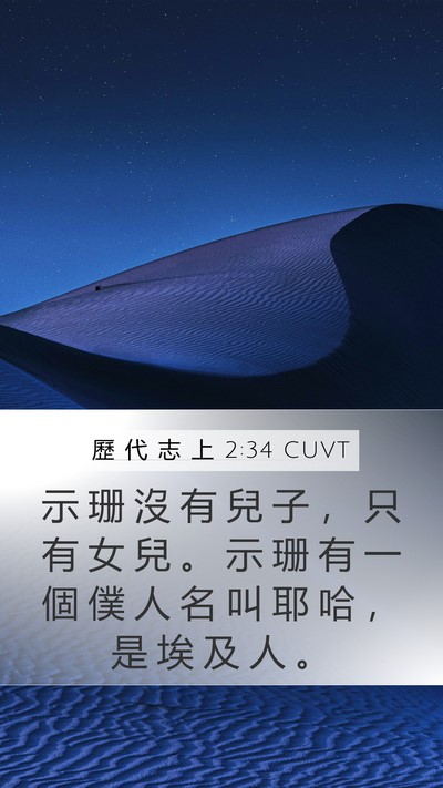 歷 代 志 上 2:34 CUVT Bible Verse Image