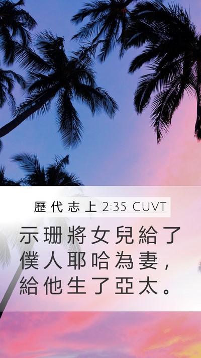 歷 代 志 上 2:35 CUVT Mobile Phone Wallpaper - 示 珊 將 女 兒 給 了 僕 人 耶 哈 為 - Mobile Bible Verse Wallpaper