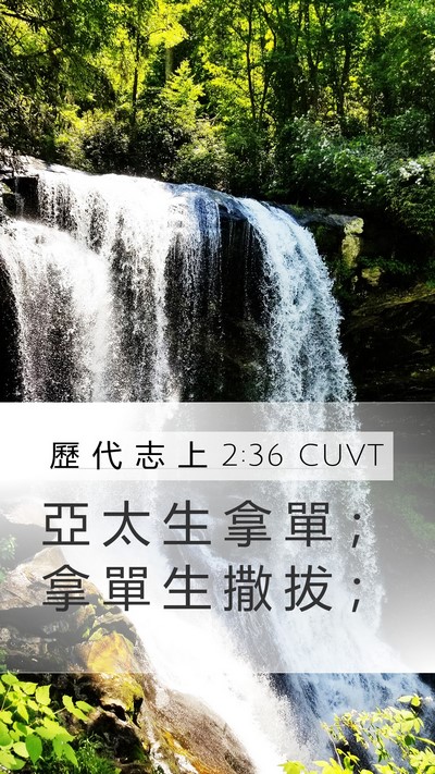 歷 代 志 上 2:36 CUVT Bible Verse Image