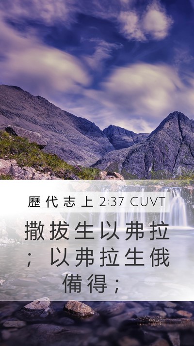 歷 代 志 上 2:37 CUVT Mobile Phone Wallpaper - 撒 拔 生 以 弗 拉 ； 以 弗 拉 生 俄 - Mobile Bible Verse Wallpaper