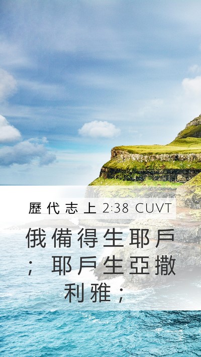 歷 代 志 上 2:38 CUVT Mobile Phone Wallpaper - 俄 備 得 生 耶 戶 ； 耶 戶 生 亞 撒 - Mobile Bible Verse Wallpaper