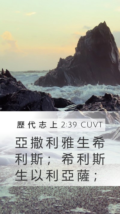 歷 代 志 上 2:39 CUVT Mobile Phone Wallpaper - 亞 撒 利 雅 生 希 利 斯 ； 希 利 斯 - Mobile Bible Verse Wallpaper