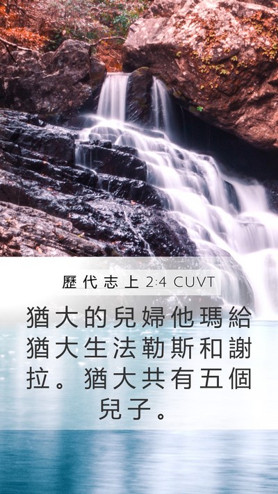 歷 代 志 上 2:4 CUVT Bible Verse Image
