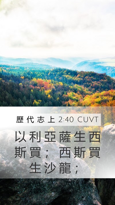 歷 代 志 上 2:40 CUVT Mobile Phone Wallpaper - 以 利 亞 薩 生 西 斯 買 ； 西 斯 買 - Mobile Bible Verse Wallpaper