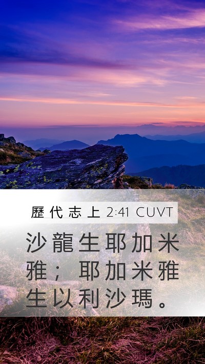 歷 代 志 上 2:41 CUVT Mobile Phone Wallpaper - 沙 龍 生 耶 加 米 雅 ； 耶 加 米 雅 - Mobile Bible Verse Wallpaper