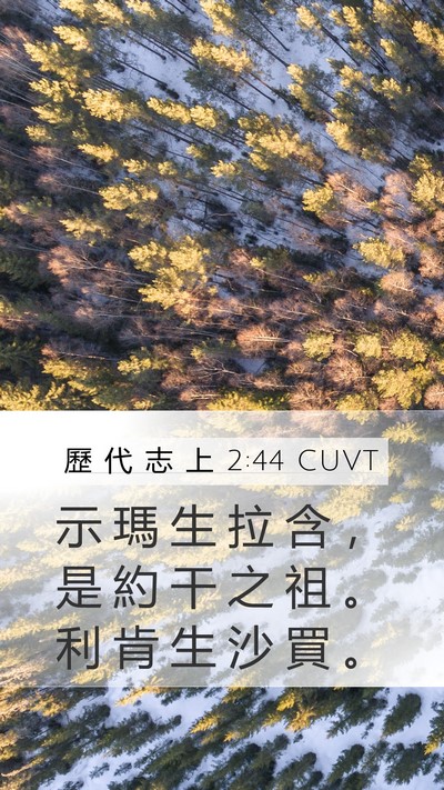 歷 代 志 上 2:44 CUVT Mobile Phone Wallpaper - 示 瑪 生 拉 含 ， 是 約 干 之 祖 。 - Mobile Bible Verse Wallpaper