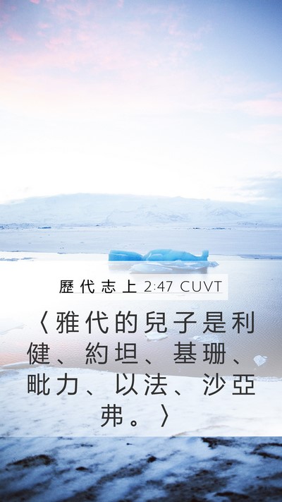 歷 代 志 上 2:47 CUVT Mobile Phone Wallpaper - 〈 雅 代 的 兒 子 是 利 健 、 約 坦 - Mobile Bible Verse Wallpaper