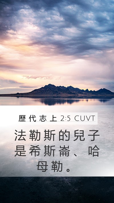 歷 代 志 上 2:5 CUVT Bible Verse Image