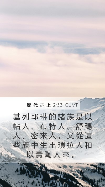 歷 代 志 上 2:53 CUVT Bible Verse Image