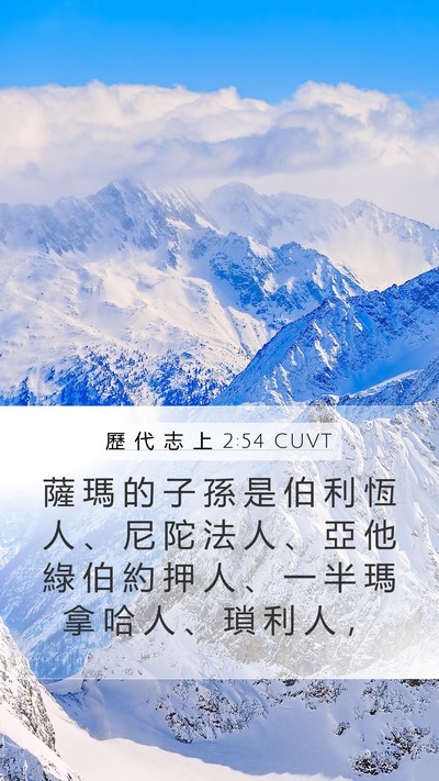 歷 代 志 上 2:54 CUVT Bible Verse Image