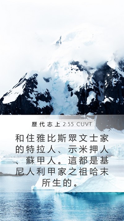 歷 代 志 上 2:55 CUVT Bible Verse Image