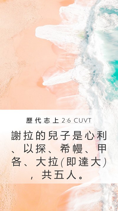 歷 代 志 上 2:6 CUVT Bible Verse Image