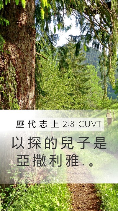 歷 代 志 上 2:8 CUVT Mobile Phone Wallpaper - 以 探 的 兒 子 是 亞 撒 利 雅 . - Mobile Bible Verse Wallpaper