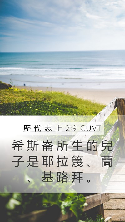 歷 代 志 上 2:9 CUVT Bible Verse Image