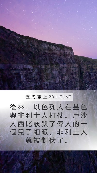 歷 代 志 上 20:4 CUVT Bible Verse Image