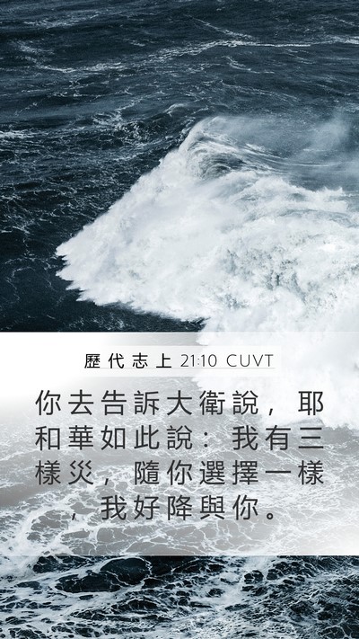 歷 代 志 上 21:10 CUVT Mobile Phone Wallpaper - 你 去 告 訴 大 衛 說 ， 耶 和 華 如 - Mobile Bible Verse Wallpaper