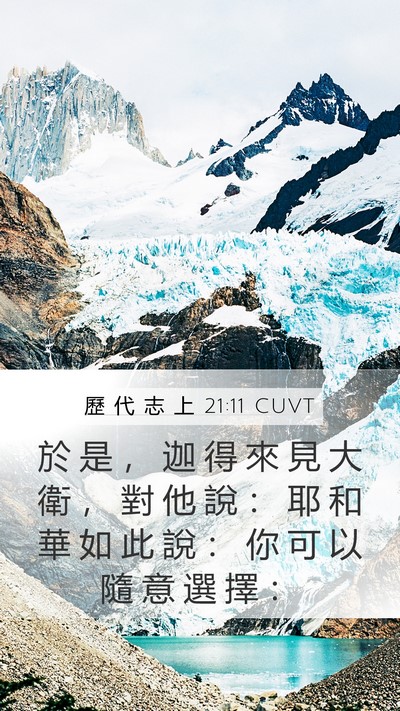 歷 代 志 上 21:11 CUVT Mobile Phone Wallpaper - 於 是 ， 迦 得 來 見 大 衛 ， 對 他 - Mobile Bible Verse Wallpaper
