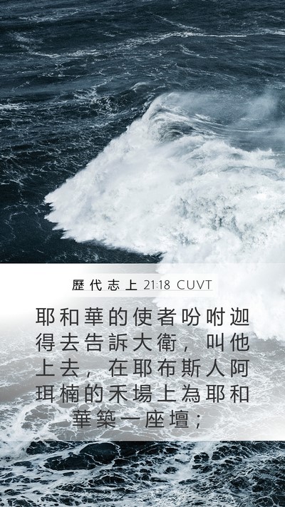 歷 代 志 上 21:18 CUVT Bible Verse Image
