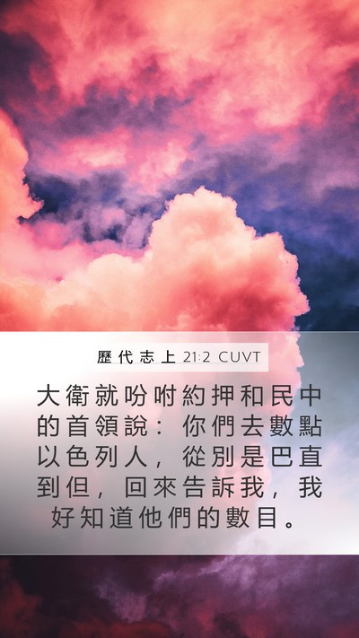 歷 代 志 上 21:2 CUVT Mobile Phone Wallpaper - 大 衛 就 吩 咐 約 押 和 民 中 的 首 - Mobile Bible Verse Wallpaper