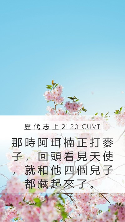 歷 代 志 上 21:20 CUVT Bible Verse Image