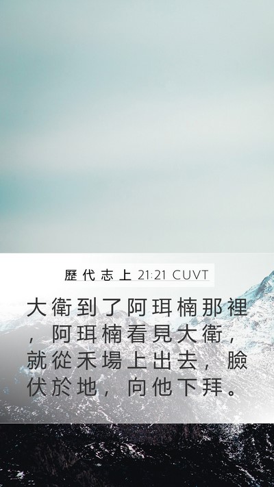 歷 代 志 上 21:21 CUVT Mobile Phone Wallpaper - 大 衛 到 了 阿 珥 楠 那 裡 ， 阿 珥 - Mobile Bible Verse Wallpaper