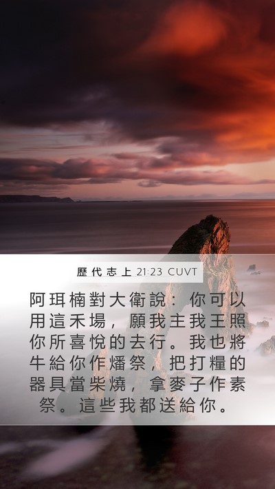 歷 代 志 上 21:23 CUVT Mobile Phone Wallpaper - 阿 珥 楠 對 大 衛 說 ： 你 可 以 用 - Mobile Bible Verse Wallpaper