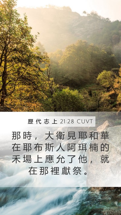 歷 代 志 上 21:28 CUVT Mobile Phone Wallpaper - 那 時 ， 大 衛 見 耶 和 華 在 耶 布 - Mobile Bible Verse Wallpaper