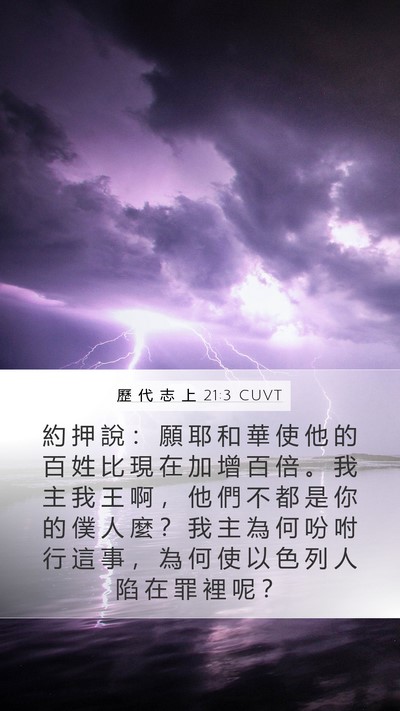 歷 代 志 上 21:3 CUVT Bible Verse Image