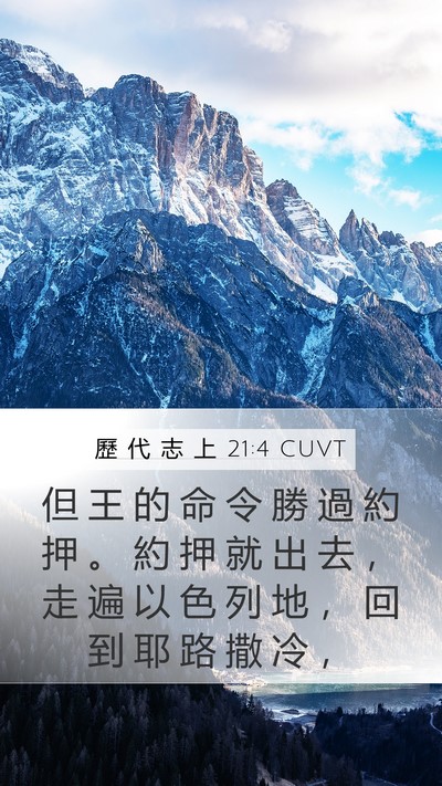 歷 代 志 上 21:4 CUVT Mobile Phone Wallpaper - 但 王 的 命 令 勝 過 約 押 。 約 押 - Mobile Bible Verse Wallpaper