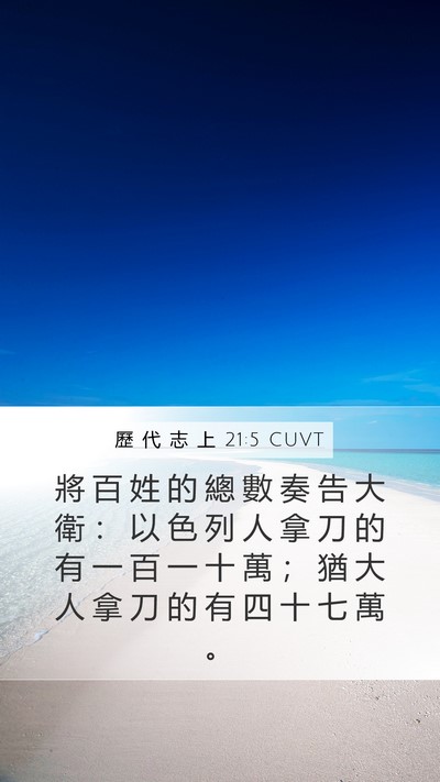 歷 代 志 上 21:5 CUVT Bible Verse Image