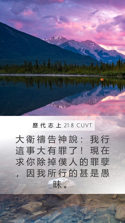 歷 代 志 上 21:8 CUVT Mobile Phone Wallpaper - 大 衛 禱 告 神 說 ： 我 行 這 事 大 - Mobile Bible Verse Wallpaper