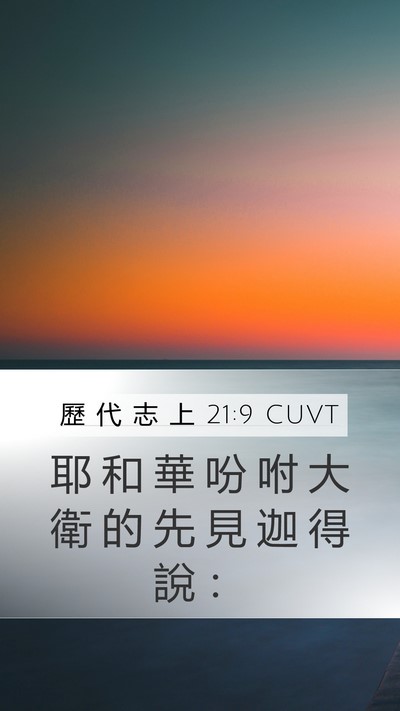 歷 代 志 上 21:9 CUVT Bible Verse Image