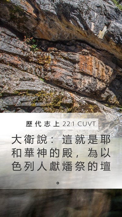歷 代 志 上 22:1 CUVT Bible Verse Image