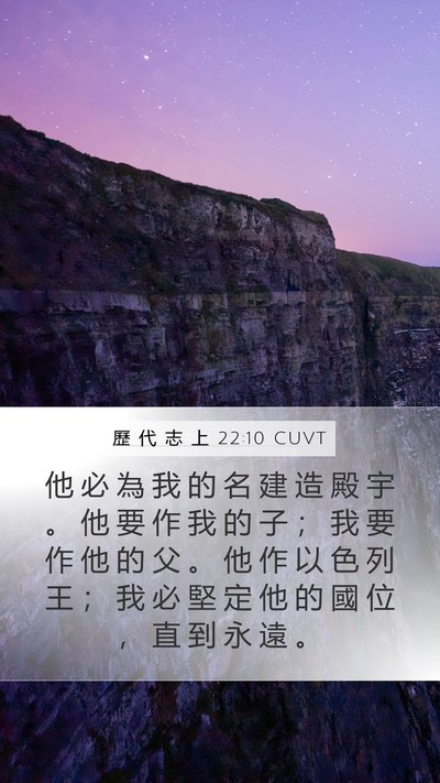 歷 代 志 上 22:10 CUVT Bible Verse Image
