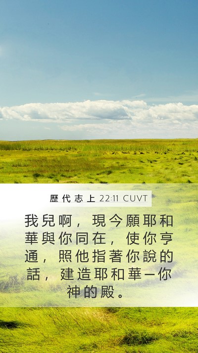 歷 代 志 上 22:11 CUVT Bible Verse Image