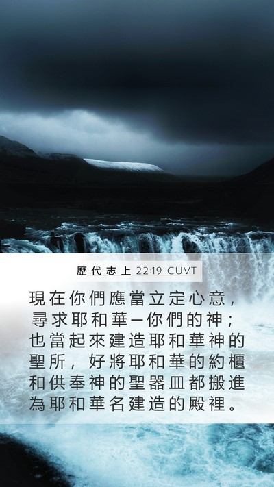 歷 代 志 上 22:19 CUVT Bible Verse Image