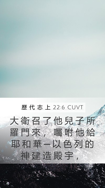 歷 代 志 上 22:6 CUVT Bible Verse Image