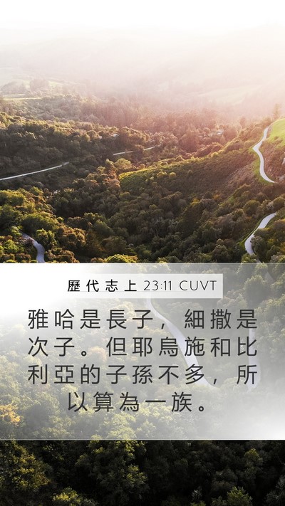 歷 代 志 上 23:11 CUVT Mobile Phone Wallpaper - 雅 哈 是 長 子 ， 細 撒 是 次 子 。 - Mobile Bible Verse Wallpaper