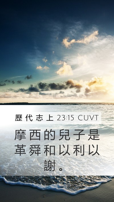 歷 代 志 上 23:15 CUVT Bible Verse Image