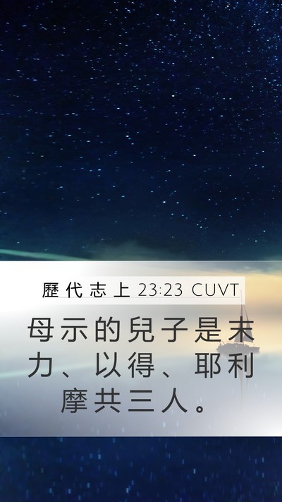 歷 代 志 上 23:23 CUVT Mobile Phone Wallpaper - 母 示 的 兒 子 是 末 力 、 以 得 、 - Mobile Bible Verse Wallpaper
