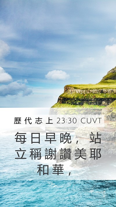 歷 代 志 上 23:30 CUVT Mobile Phone Wallpaper - 每 日 早 晚 ， 站 立 稱 謝 讚 美 耶 - Mobile Bible Verse Wallpaper