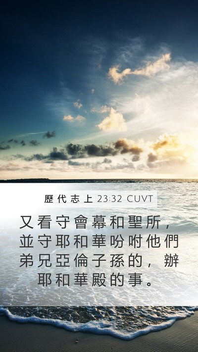 歷 代 志 上 23:32 CUVT Bible Verse Image