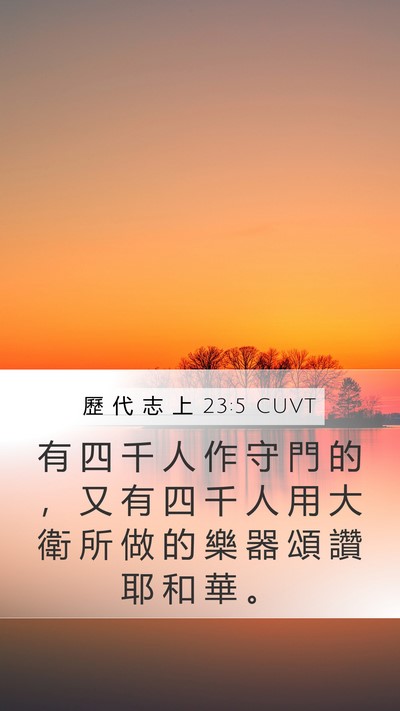 歷 代 志 上 23:5 CUVT Bible Verse Image