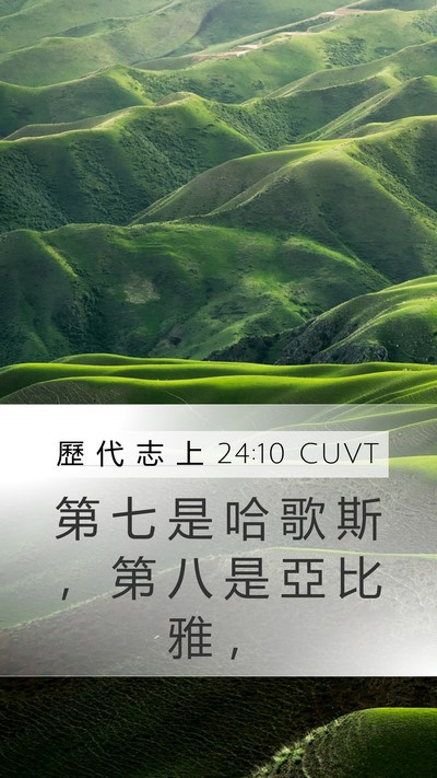 歷 代 志 上 24:10 CUVT Mobile Phone Wallpaper - 第 七 是 哈 歌 斯 ， 第 八 是 亞 比 - Mobile Bible Verse Wallpaper