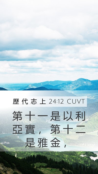 歷 代 志 上 24:12 CUVT Mobile Phone Wallpaper - 第 十 一 是 以 利 亞 實 ， 第 十 二 - Mobile Bible Verse Wallpaper